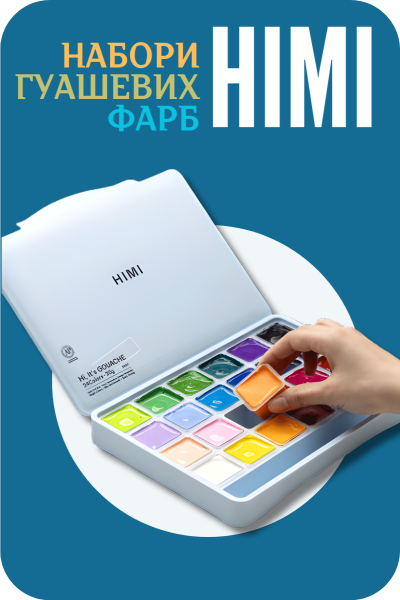 Унікальні набори гуашевих фарб HIMI за доступною ціною