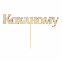 Топер Коханому, фанера, 12х2,8см, 1шт, ROSA TALENT