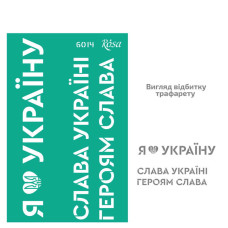 Трафарет самоклеючий багаторазовий, №6014, серія „Україна“, 13х20 см, ROSA TALENT (GTP50086014)