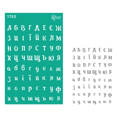 Трафарет многоразовый самоклеящийся №1753 Фоновый 13х20см серия Алфавит цифры ROSA TALENT