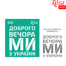 Трафарет самоклеющийся №220 серия Украина 9х10см, ROSA TALENT