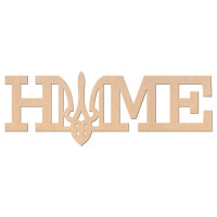Заготовка напис „Home“ 2, МДФ, 40х15 см, ROSA TALENT (240814)