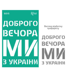 Трафарет самоклеючий багаторазовий, №6015, серія „Україна“, 13х20 см, ROSA TALENT (GTP50086015)