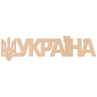 Заготовка напис „Україна“, МДФ, 45х12 см, ROSA TALENT (240811)