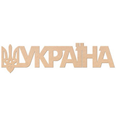 Заготовка напис „Україна“, МДФ, 45х12 см, ROSA TALENT (240811)
