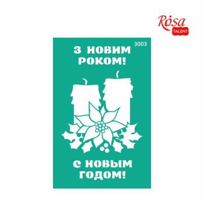 Трафарет багаторазовий самоклеючий, №3003, 13х20 см, Серія „Новий рік“, ROSA TALENT