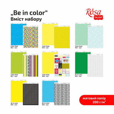 Набір дизайнерського паперу „Be in color“ А4, 200 г/м2., 8 арк, двостор., матовий, ROSA TALENT