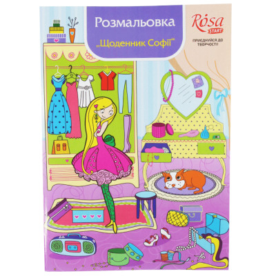 Книжка розмальовка маркерами Щоденник Софії 10 мотивів ROSA START