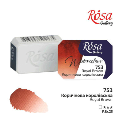 Краска акварельная, Коричневая королевская, 2,5мл, ROSA Gallery (343753)