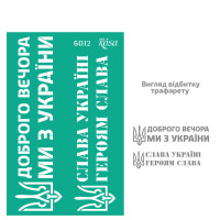 Трафарет самоклеючий багаторазовий, №6012, серія „Україна“, 13х20 см, ROSA TALENT (GTP50086012)