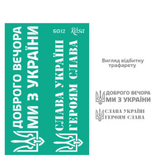 Трафарет самоклеючий багаторазовий, №6012, серія „Україна“, 13х20 см, ROSA TALENT (GTP50086012)