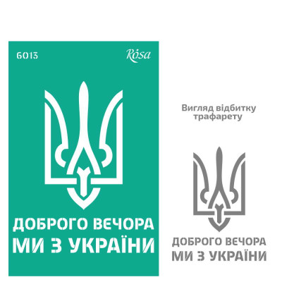 Трафарет самоклеющийся многоразовый, №6013, серия „Украина“, 13х20 см, ROSA TALENT (GTP50086013)