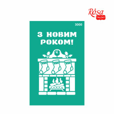 Трафарет багаторазовий самоклеючий, №3000, 13х20 см, Серія „Новий рік“, ROSA TALENT