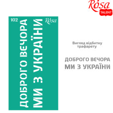 Трафарет самоклеючий багаторазовий, №102 серія Україна 9х17 см, ROSA TALENT 36255102 