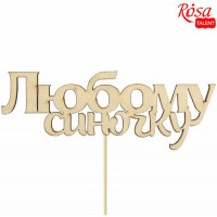 Заготовка топпер Любомому сыночку, фанера, 11х4,2 см, 5 шт, ROSA TALENT