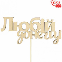 Заготовка топпер Любимой дочери, фанера, 11х5 см, 5 шт, ROSA TALENT