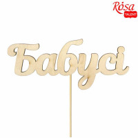 Заготовка топпер Бабушке, фанера, 12х5 см, 5 шт, ROSA TALENT