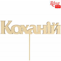 Заготовка топпер Любимой, фанера, 11,5х2,6 см, 5 шт, ROSA TALENT