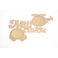 Заготовка рамка Мій синок, МДФ, 45,3х28,2х0,6 см, ROSA TALENT