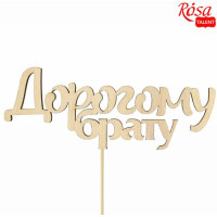 Заготовка топпер Дорогому брату, фанера, 13х5 см, 5 шт, ROSA TALENT