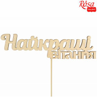 Заготовка топер „Найкращі вітання“, фанера, 14х3,7см, 5шт, ROSA TALENT