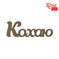 Заготовка надпись Люблю, МДФ, 40х13,4 см, ROSA TALENT