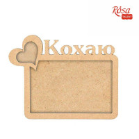 Заготовка рамка „Кохаю“, МДФ, 18,5х14,5см, ROSA TALENT