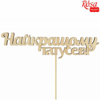 Заготовка топпер Лучшему папе, фанера, 14х3,8 см, 5 шт, ROSA TALENT