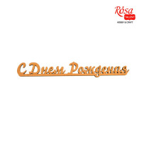 Заготовка надпись С Днем Рождения, МДФ, 40х5,8х0,6 см, ROSA TALENT