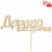 Заготовка топпер Дорогой сестренке, фанера, 13х4,5 см, 5 шт, ROSA TALENT