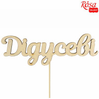 Заготовка топпер Дедушке, фанера, 12х4 см, 5 шт, ROSA TALENT