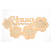 Заготовка рамка Наша квіточка, МДФ, 48,2х25,1х0,6 см, ROSA TALENT