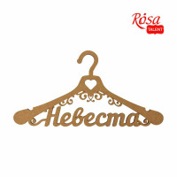 Заготовка вешалка Невеста, МДФ, 44х24,7 см, ROSA TALENT
