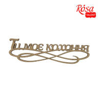 Заготовка-надпись для топера Ты моя любовь, ДВП, 15х4,4 см, 5 шт, ROSA TALENT