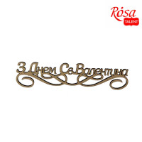 Заготовка-надпись для топера С Днем Св,Валентина, ДВП, 15х3,5 см, 5 шт, ROSA TALENT