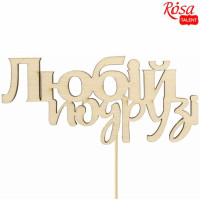 Заготовка топпер Дорогой подруге, фанера, 10х4,6 см, 5 шт, ROSA TALENT