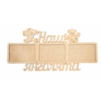 Заготовка рамка Наші янголята, МДФ, 48х23,4х0,6 см, ROSA TALENT