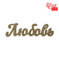 Заготовка надпись Любовь, МДФ, 40х11,5 см, ROSA TALENT