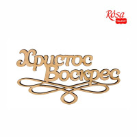 Заготовка-надпись для топпера Христос Воскрес, фанера, 10х5,5 см, 5 шт, ROSA TALENT