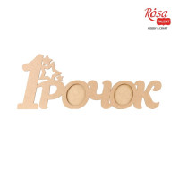 Заготовка рамка 1 Годик, МДФ, 70х26,8х0,9 см, ROSA TALENT