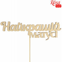 Заготовка топер „Найкращій матусі“, фанера, 14х4,5см, 5шт, ROSA TALENT