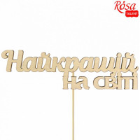 Заготовка топпер Лучшей в мире, фанера, 14х4,1 см, 5 шт, ROSA TALENT